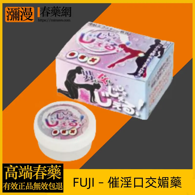 富士催淫口交媚藥 - 男女兼用提升性敏感度與慾望的完整指南