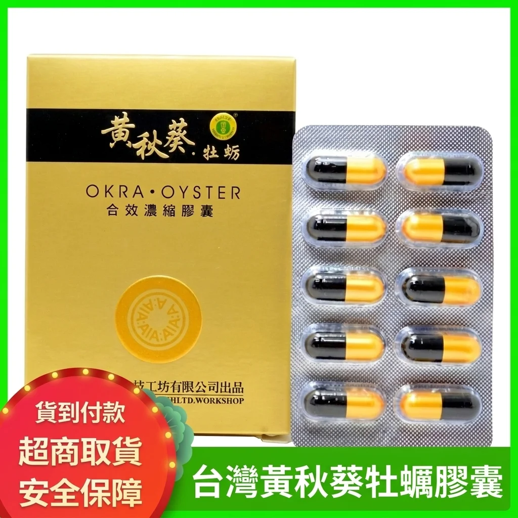 黃秋葵牡蠣軟膠囊的成分與作用機制